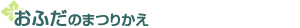 ���ӂ��̂܂肩��
